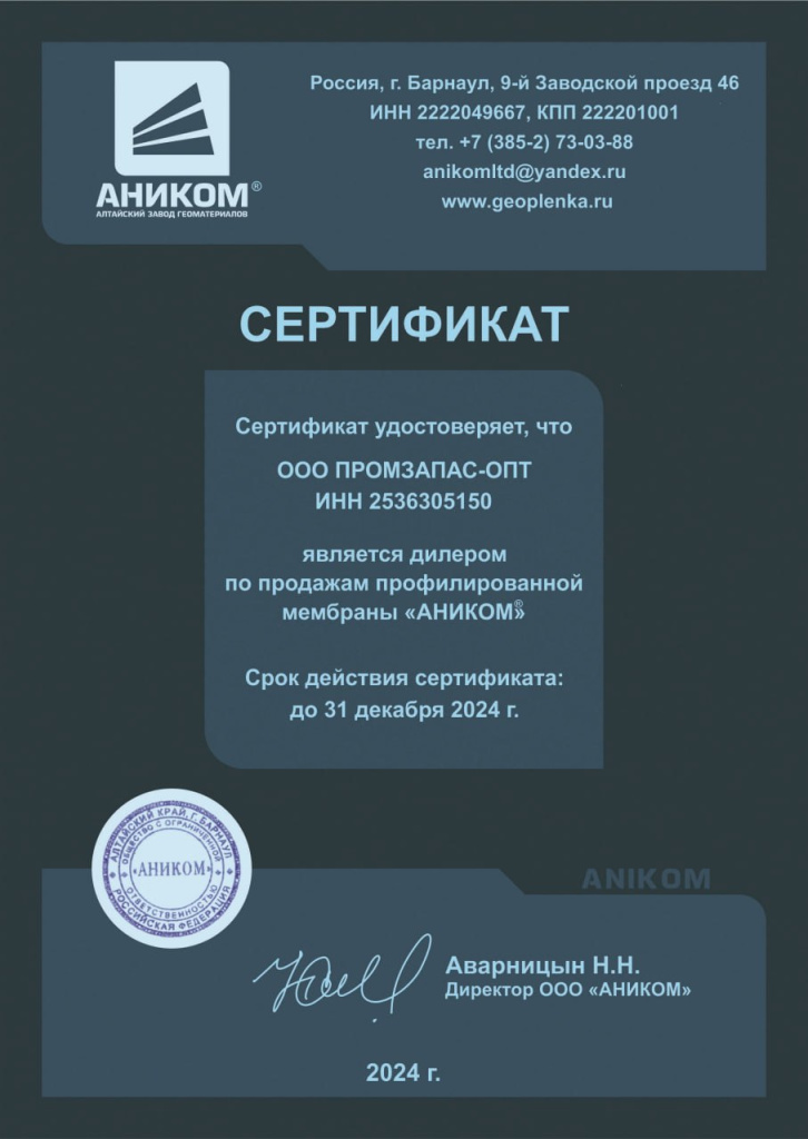 АНИКОМ сертификат