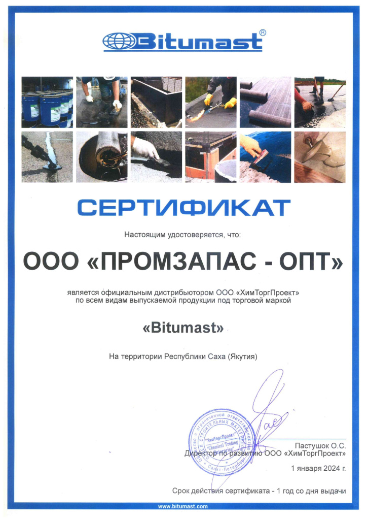 ООО ПРОМЗАПАС-ОПТ Якутия сертификат