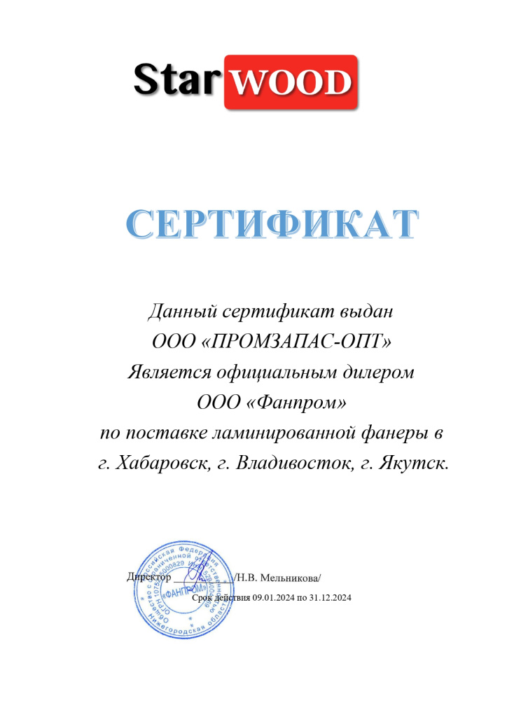 ФАНВУД сертификат